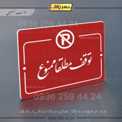 پلاک راهنما توقف مطلقاً ممنوع - Image 14